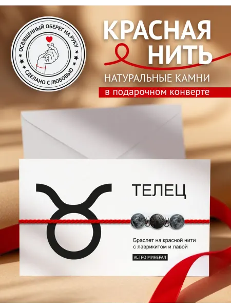 Твой Оберег Оберег на руку Телец