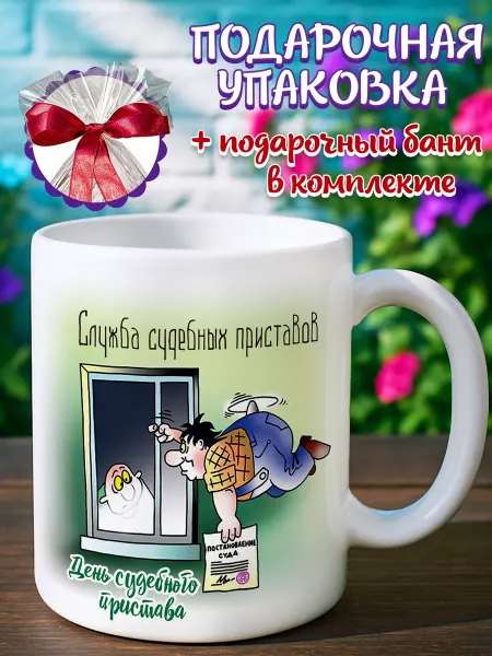 Кружка подарочная Кружка подарок приставу