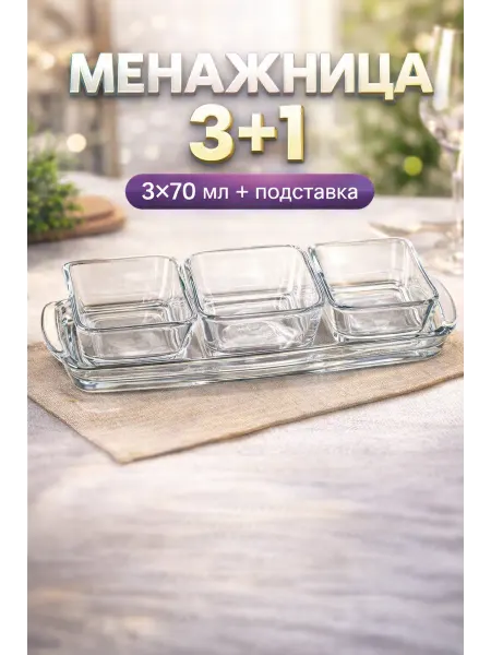 MySweetHome02 Менажница стеклянная 4 в 1 для закусок и соусов