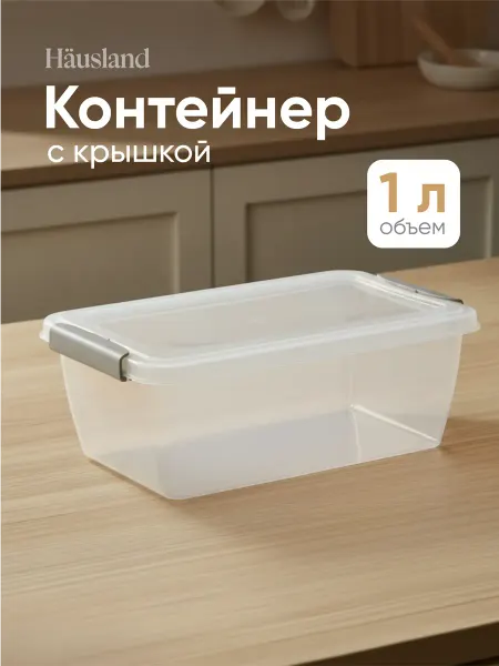 Hausland Home Контейнер для продуктов с защёлками 1 литр прямоугольный