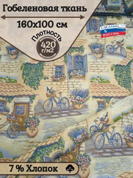 Ткань гобелен гостиный Велосипеды - 160х100 см