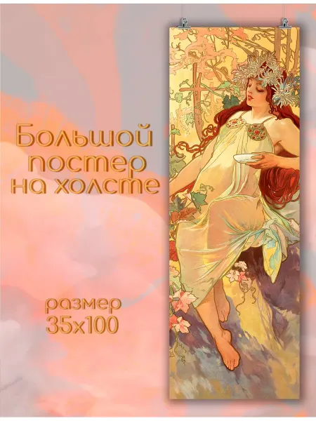 БАН Большой постер на стену картина Альфонс Муха (2) 35х100 см