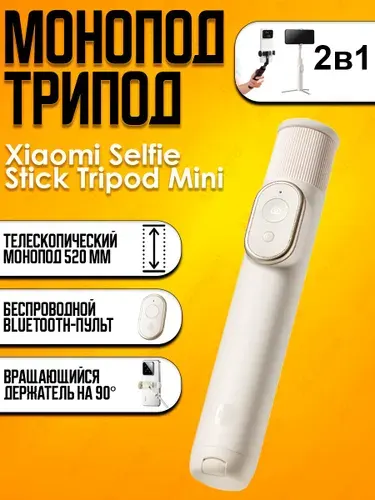 Монопод Xiaomi Mi Bluetooth Selfie Stick Tripod Mini (XMZJZPG02YM) Белый