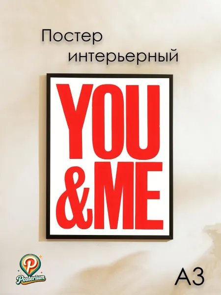 Posterium Постер романтический "You&Me" 42х30 см