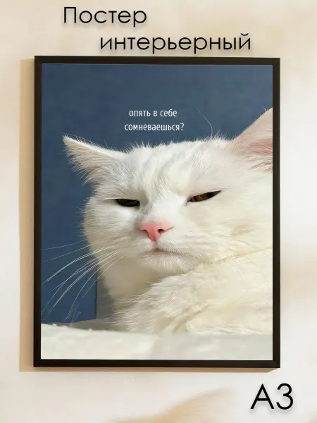 Posterium Постер "Опять сомневаешься котик" 42х30 см А3