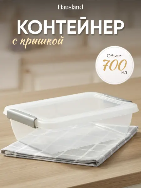 Hausland Контейнер для продуктов с защёлками 700 мл прямоугольный