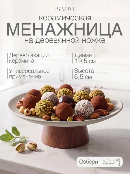 IsmatDecor Менажница круглая керамическая на деревянной ножке