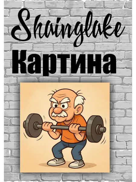 ShainGlake Картина для спортзалов дед физкультурники