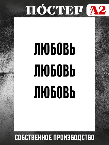 Stickme Постер на стену интерьерный мотивационный А2 Любовь