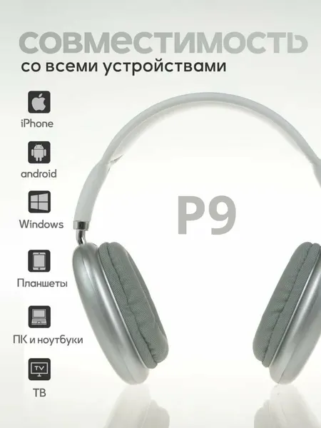 Беспроводные наушники Bluetooth P9 с микрофоном, полноразмерные