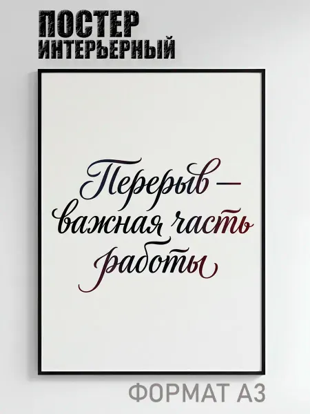 Постер интерьерный Перерыв важная часть работы