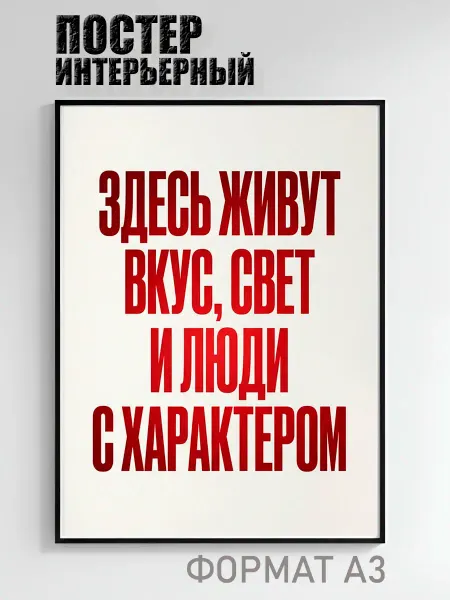 Постер интерьерный Здесь живут вкус свет и люди с харатером