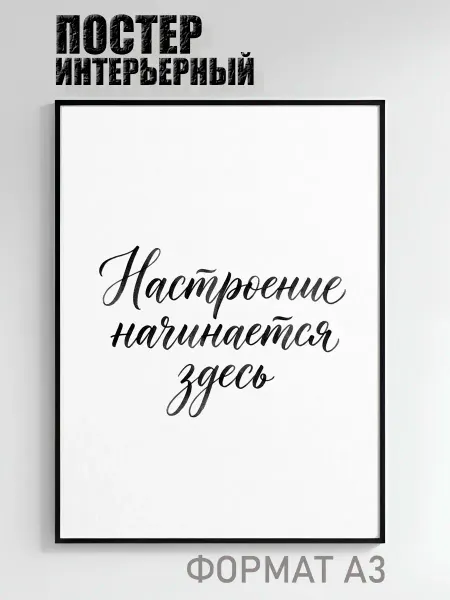 Постер интерьерный Настроение начинается здесь