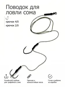 Поводок на сома на два крючка с тройником