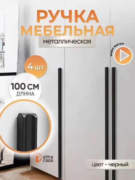 ALMA CASA Ручки для мебели длинные накладные на шкаф 1000 мм