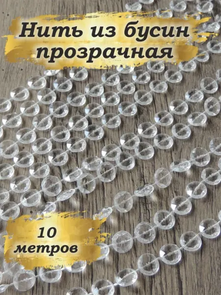 Busina-art Свадебный декор подвеска 11 мм