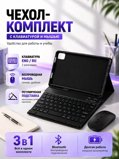 Беспроводная Bluetooth клавиатура + чехол + мышь для планшета RU+EN – для Xiaomi, Redmi