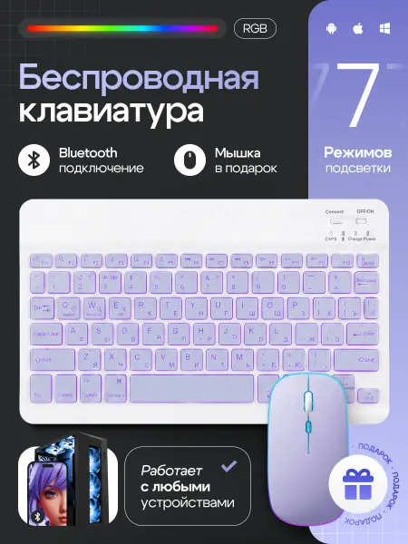 Клавиатура беспроводная с RGB подсветкой Bluetooth для ПК