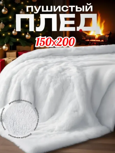 Плед травка 150х200 белый пушистый плюшевый на диван