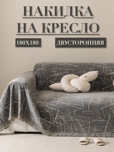 SUССESSFUL 180x180, Накидка на кресло, покрывало