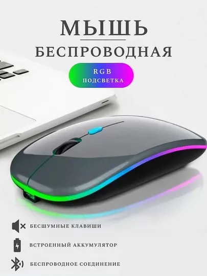 Беспроводная бесшумная компьютерная мышь с RGB-подсветкой, Bluetooth