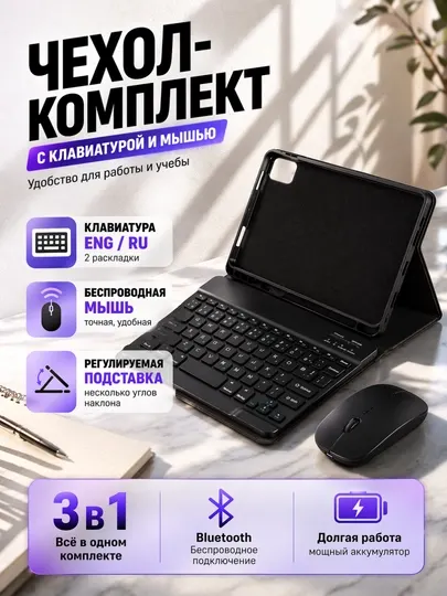 Беспроводная Bluetooth клавиатура + чехол + мышь для планшета RU+EN – для Samsung Tab