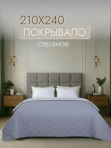 Stasia Покрывало стеганое двустороннее 210х240 Перкаль на кровать