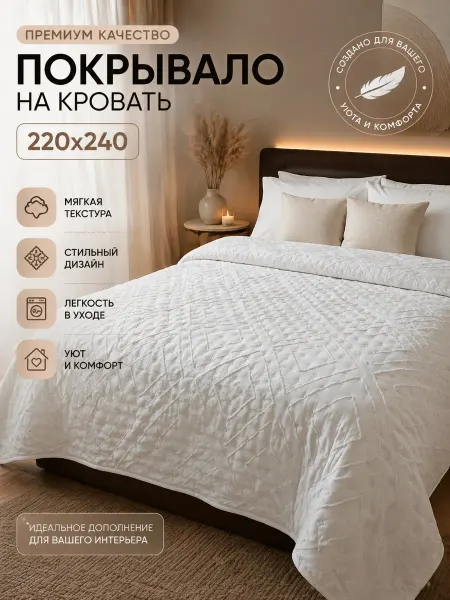 Виано Покрывало 220х240 на кровать, стёганое
