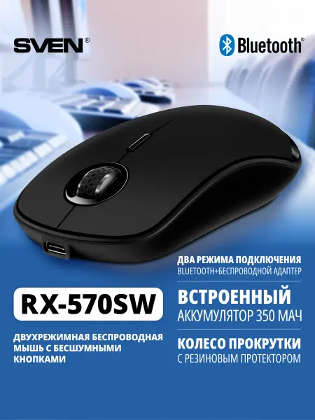 Sven Мышь беспроводная двухрежимная RX-570SW (USB, Bluetooth)