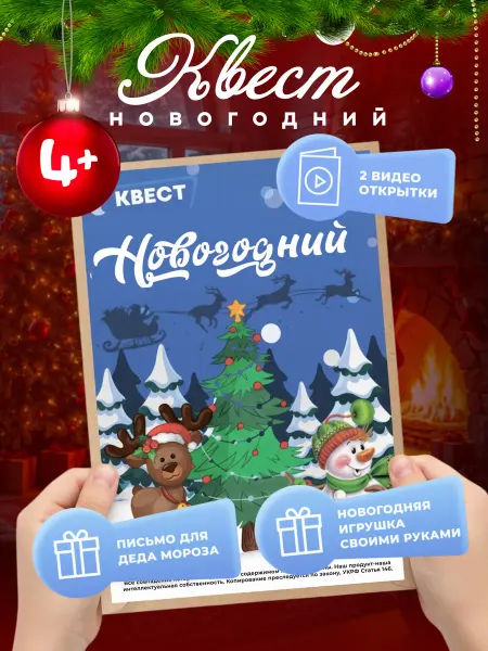 КвестTIME Квест игра по поиску подарка Новогодний 4+