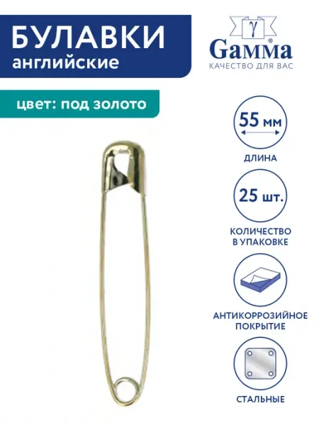 GAMMA Булавки английские 55 мм 25 штук