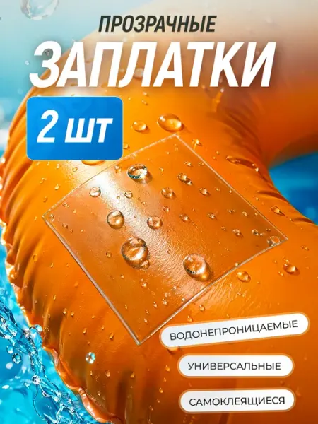 AOLA Заплатка прозрачная водонепроницаемая ремкомплект ТПУ