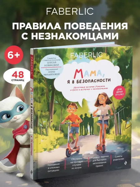 Faberlic Книга Мама, я в безопасности. Нескучные истории