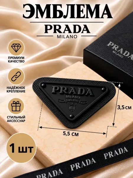 Нашивка на одежду заплатка из пвх пришивная Prada