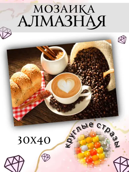 Яркая мозаика Алмазная мозаика картина на кухню Кофе в зернах