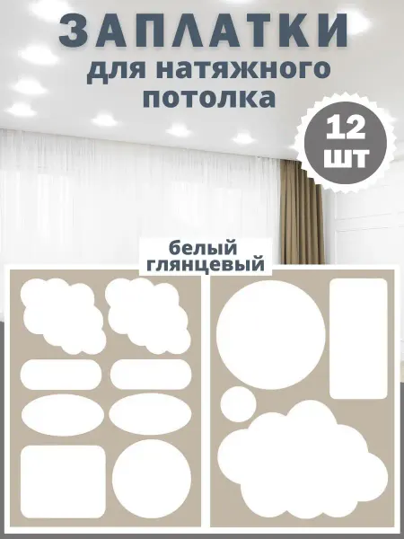 Клякс Заплатки для натяжных потолков, аппликация - 12 шт