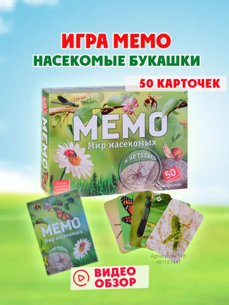 Нескучные игры Настольная игра Мемо Насекомые букашки
