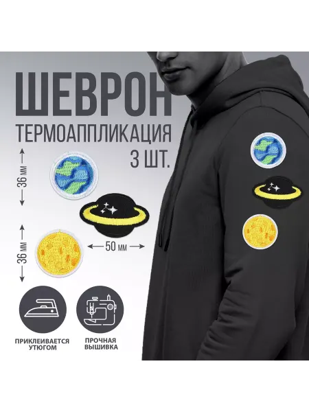 НАШЕЙ НАШИВКУ Набор термоаппликаций "Планеты", 3 шт