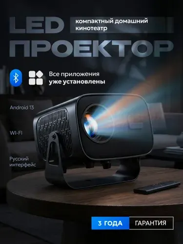 Проектор для фильмов, Bluetooth, Wi-Fi / Проектор для кино