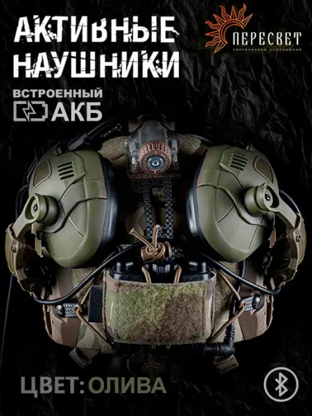 WoSporT Активные наушники тактические на шлем с Bluetooth (Олива)