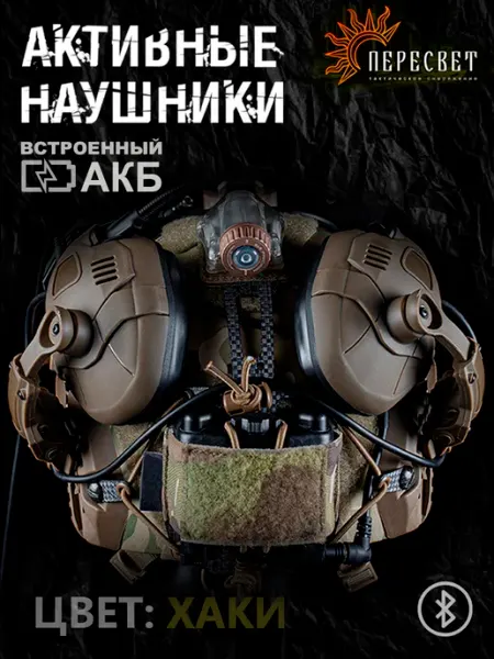 WoSporT Активные наушники тактические на шлем с Bluetooth (Хаки)