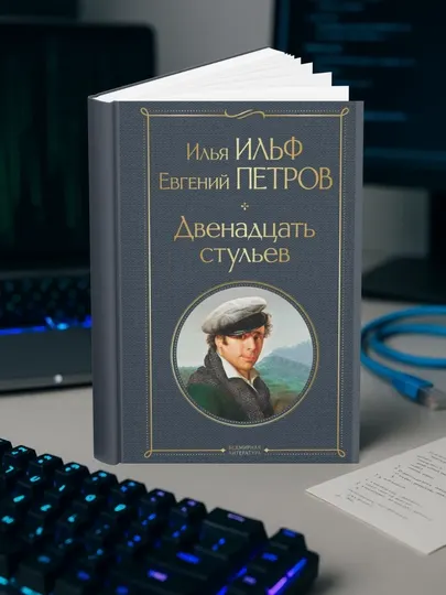 Евгений Петрович Петров - Двенадцать стульев