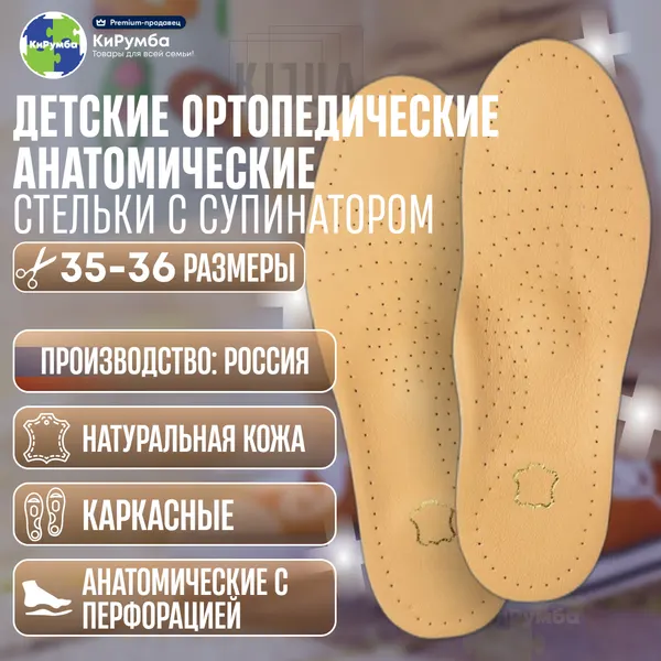 Стельки детские анатомические, кожаные, каркасные, с супинатором, от плоскостопия, вальгуса, пяточной шпоры, размер 35-36