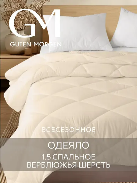 Одеяло GUTEN MORGEN 1.5 спальное 140х205 см Вулсофт, наполнитель - верблюжья шерсть