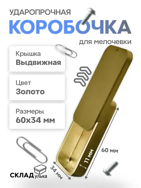 Ударопрочная коробка, контейнер для мелочей с выдвижной крышкой (6х3,4х1,1 см), золото