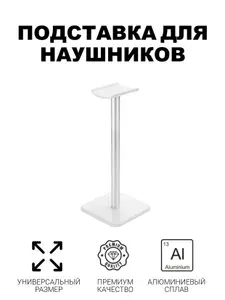 Металлическая настольная подставка для игровых гарнитур и Bluetooth-гарнитур, белая