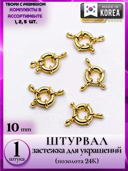 Liliya - needlework 8392 Штурвал позолоченный замок для бижутерии 1 шт премиум