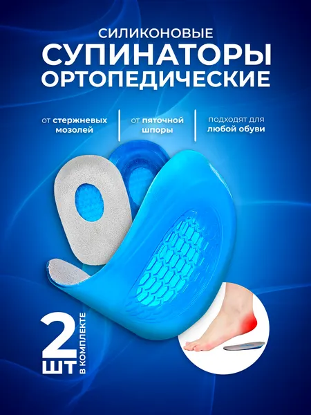 Супинатор ортопедический под пятку, амортизирующие стельки под пятку Lian Beauty Accessories