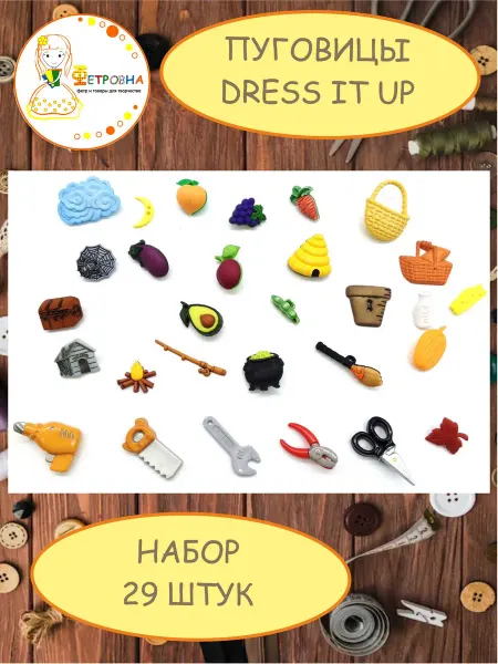 Фетровна Пластиковые пуговицы Dress it up Набор для творчества