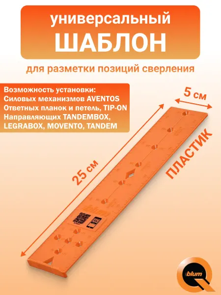 Blum Универсальный шаблон Блюм для разметки